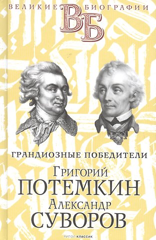 Василий Васильевич Огарков Григорий Потемкин. Александр Суворов. Грандиозные победители
