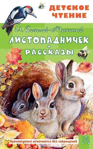 Иван Сергеевич Соколов-Микитов Листопадничек. Рассказы