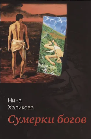 Нина Николаевна Халикова Сумерки богов