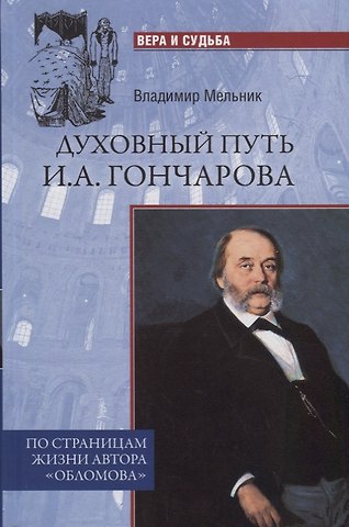 Владимир Иванович Мельник Духовный путь И.А.Гончарова. По страницам жизни автора Обломова