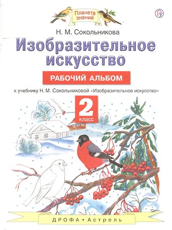 Наталья Михайловна Сокольникова Изобразительное искусство. Рабочий альбом: к учебнику Н.М. Сокольниковой Изобразительное искусство. 2 класс