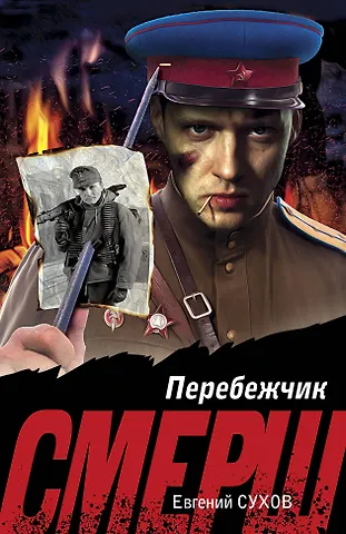 Евгений Евгеньевич Сухов Перебежчик