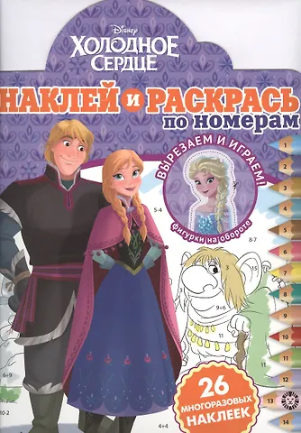 Наклей и раскрась по номерам Холодное сердце