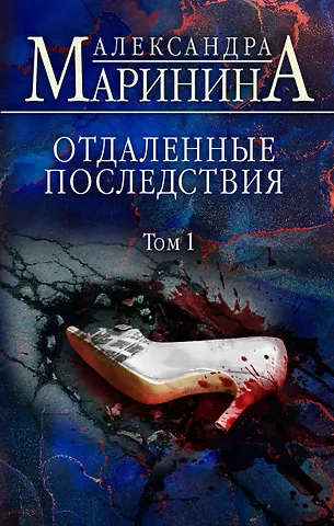 Александра Маринина Отдаленные последствия. Том 1