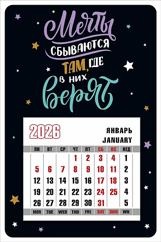 Календарь 2026г 95*145 Мечты сбываются там, где в них верят на магните