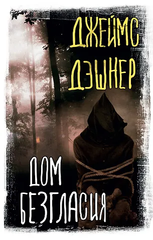 Джеймс Дэшнер Дом Безгласия