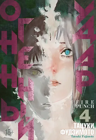 Тацуки Фудзимото Огненный удар. Книга 4 (Том 7, 8) (Fire Punch). Манга