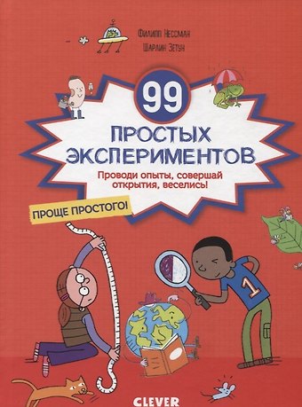 Филипп Нессман 99 простых экспериментов