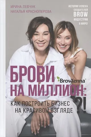 Наталья Красноперова, Ирина Левчук Брови на миллион. Как построить бизнес на красивом взгляде!?