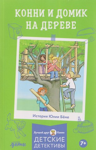 Юлия Бёме Конни и домик на дереве