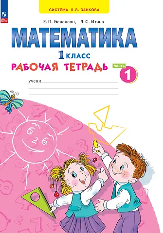Евгения Павловна Бененсон, Лариса Самуиловна Итина Математика. 1 класс. Рабочая тетрадь. В 4 частях. Часть 1