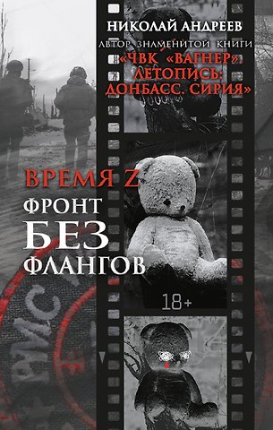 Андреев Николай Время Z. Фронт без флангов