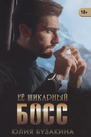 Юлия Бузакина Ее шикарный босс