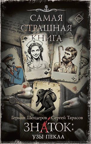 Шендеров Герман Михайлович, Тарасов Сергей Александрович Самая страшная книга. Знаток: Узы Пекла