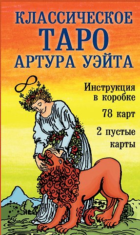 Артур Эдвард Уэйт Классическое Таро Артура Уэйта (78 карт+2 пустые карты+инструкция)
