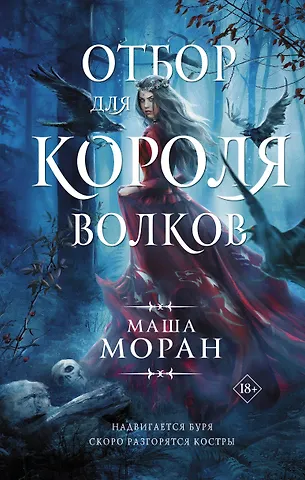 Маша Моран Отбор для Короля волков