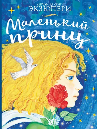 Антуан де Сент-Экзюпери Маленький принц