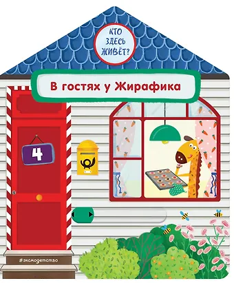 Гудзори Анна В гостях у Жирафика