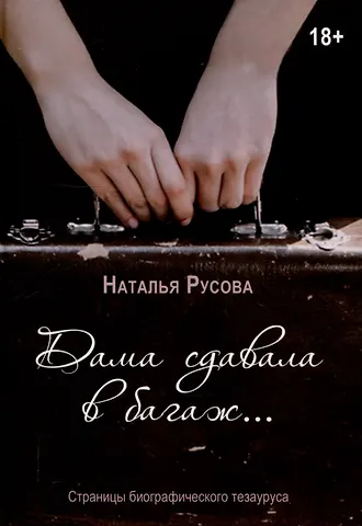 Наталья Юрьевна Русова Дама сдавала в багаж... Страницы биографического тезауруса