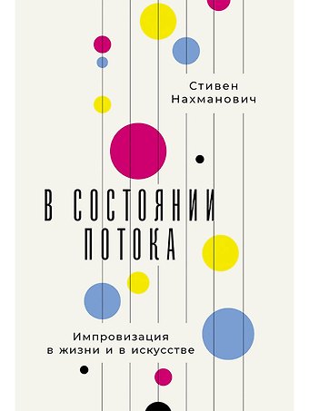Стивен Нахманович В состоянии потока: Импровизация в жизни и в искусстве