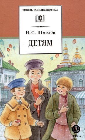 Иван Сергеевич Шмелев Детям