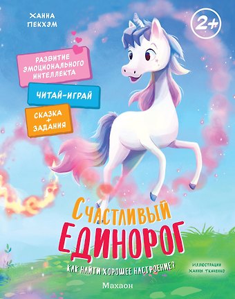 Ханна Пекхэм Счастливый единорог. Как найти хорошее настроение?