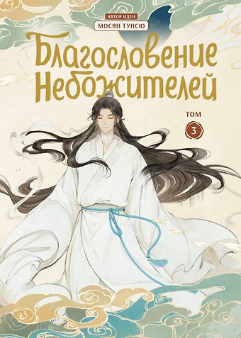 Мосян Тунсю Благословение небожителей. Том 3 (Heaven Official's Blessing / Tian Guan Cifu). Дунхуа