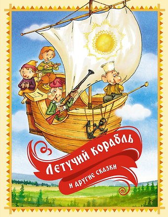 Ирина Валериановна Карнаухова, Константин Дмитриевич Ушинский, Алексей Николаевич Толстой «Летучий корабль» и другие сказки