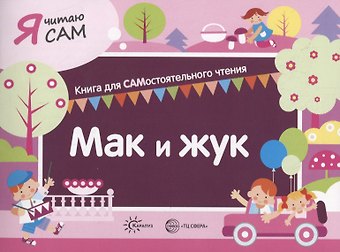 Константин Евгеньевич Сумнительный Я читаю сам. Мак и жук. Книга для САМостоятельного чтения