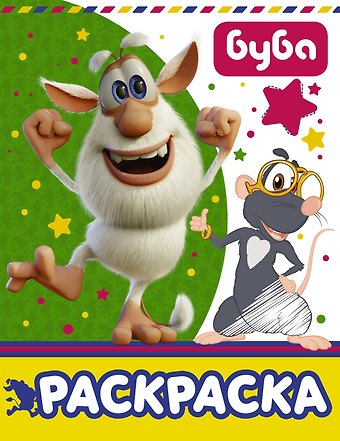 Буба. Раскраска (зеленая)