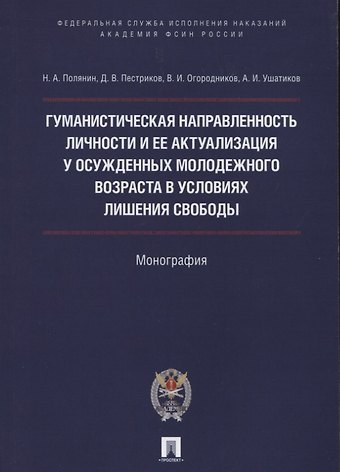 Гуманистическая направл. личности и ее актуализация у осужд.молодежного возр. в усл. лишения свободы