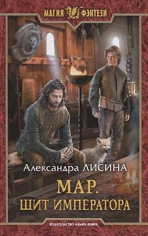 Александра Лисина Мар. Щит императора