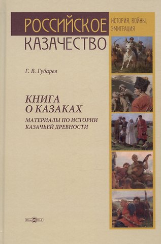Георгий Витальевич Губарев Книга о казаках. Материалы по истории казачьей древности