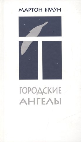 Майкл Браун Городские ангелы
