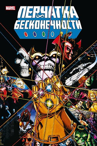 Джим Старлин Перчатка бесконечности. Золотая коллекция Marvel