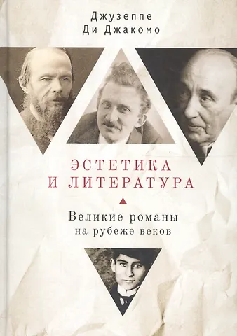 Эстетика и литература. Великие