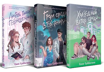 Соня Субботина Комплект из 3 книг: Любовь пахнет понедельником (#1) + Гром среди вторника (#2) + Холодный ветер среды (#3)