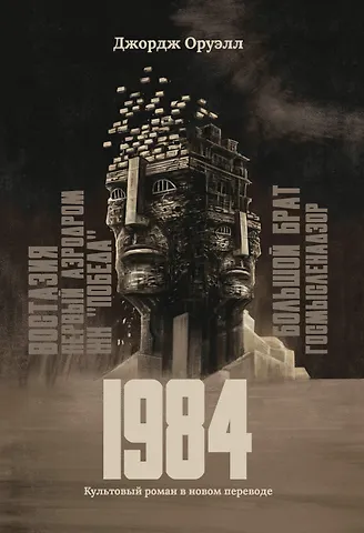 Джордж Оруэлл 1984: культовый роман в новом переводе