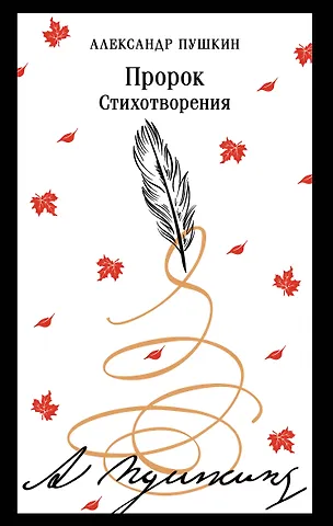 Александр Сергеевич Пушкин Пророк. Стихотворения