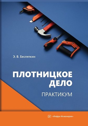 Эдуард В. Беспяткин Плотницкое дело. Практикум