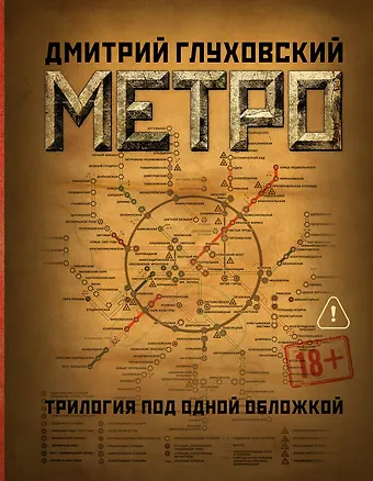 Дмитрий Алексеевич Глуховский Метро 2033. Метро 2034. Метро 2035