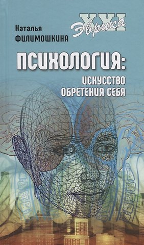 Психология: искусство обретения себя