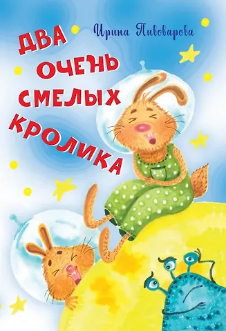 Ирина Михайловна Пивоварова Два очень смелых кролика Стихи