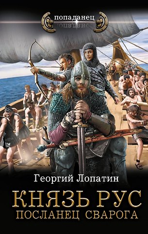 Георгий Васильевич Лопатин Князь Рус. Посланец Сварога
