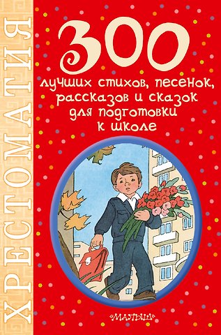 Самуил Яковлевич Маршак 300 лучших стихов, песенок, рассказов и сказок для подготовки к школе