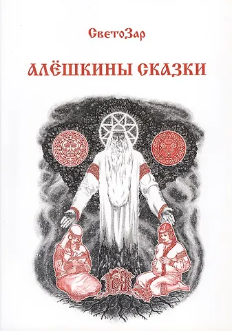 Светозаръ Алешкины сказки (м) СветоЗар