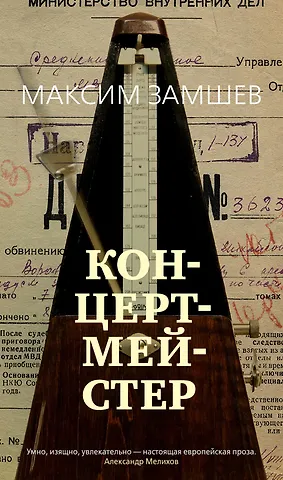 Максим Адольфович Замшев Концертмейстер