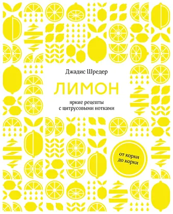Джадис Шредер Лимон: От корки до корки. Яркие рецепты с цитрусовыми нотками
