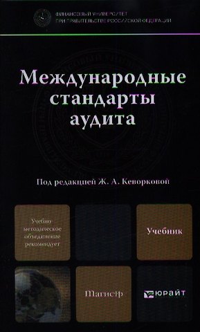 Жанна Аракеловна Кеворкова Международные стандарты аудита: учебник для магистров