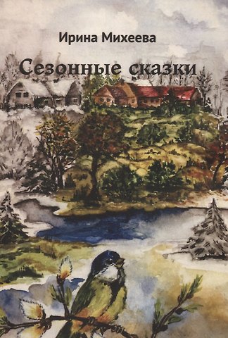 Ирина Михеева Сезонные сказки